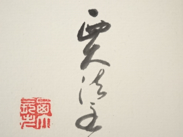 道具 ] - 道具 西大寺松本実道筆 「慎其独」画賛 肉筆色紙 | ネット